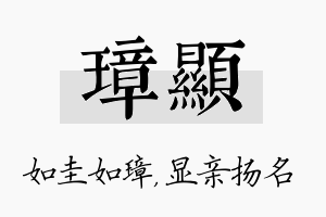 璋显名字的寓意及含义