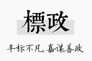 标政名字的寓意及含义