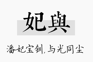 妃与名字的寓意及含义