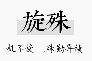 旋殊名字的寓意及含义