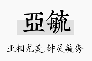 亚毓名字的寓意及含义