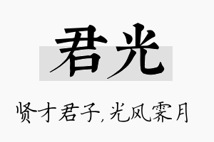 君光名字的寓意及含义