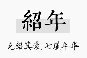 绍年名字的寓意及含义