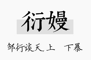 衍嫚名字的寓意及含义