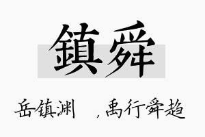 镇舜名字的寓意及含义