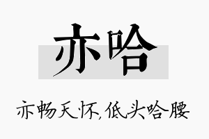 亦哈名字的寓意及含义