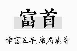 富首名字的寓意及含义