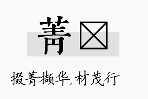 菁絜名字的寓意及含义