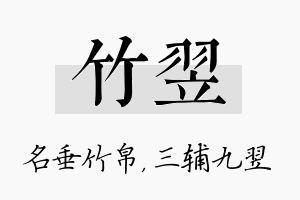 竹翌名字的寓意及含义