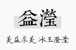 益滢名字的寓意及含义