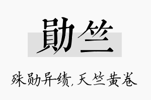 勋竺名字的寓意及含义