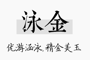 泳金名字的寓意及含义