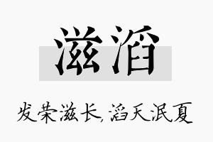 滋滔名字的寓意及含义