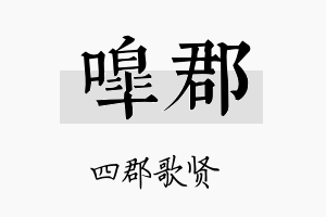 嗥郡名字的寓意及含义