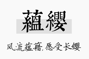 蕴缨名字的寓意及含义