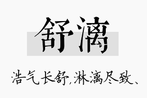 舒漓名字的寓意及含义