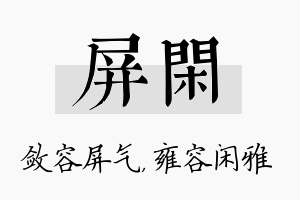 屏闲名字的寓意及含义