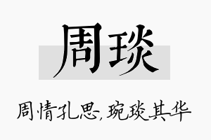 周琰名字的寓意及含义