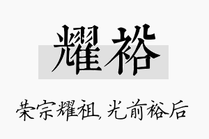 耀裕名字的寓意及含义