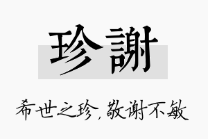 珍谢名字的寓意及含义