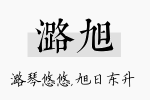 潞旭名字的寓意及含义