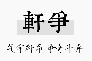 轩争名字的寓意及含义