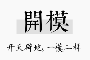 开模名字的寓意及含义