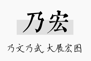 乃宏名字的寓意及含义