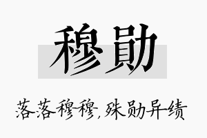 穆勋名字的寓意及含义