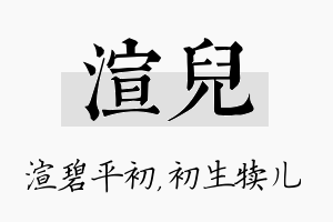 渲儿名字的寓意及含义