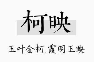 柯映名字的寓意及含义