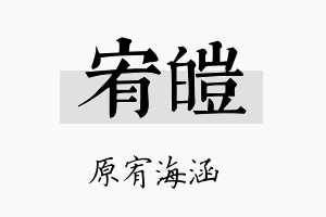 宥皚名字的寓意及含义