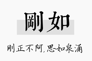 刚如名字的寓意及含义