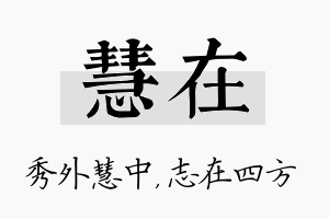 慧在名字的寓意及含义