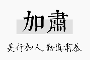 加肃名字的寓意及含义