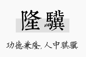 隆骥名字的寓意及含义