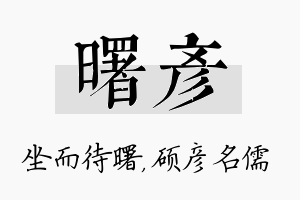 曙彦名字的寓意及含义