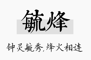 毓烽名字的寓意及含义