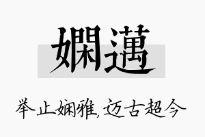 娴迈名字的寓意及含义