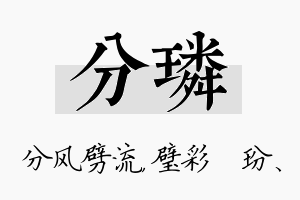 分璘名字的寓意及含义