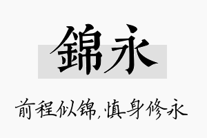 锦永名字的寓意及含义