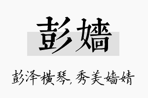 彭嫱名字的寓意及含义