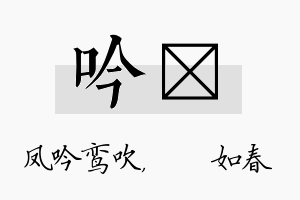 吟嬿名字的寓意及含义