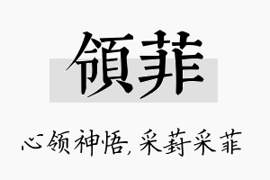 领菲名字的寓意及含义