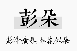 彭朵名字的寓意及含义