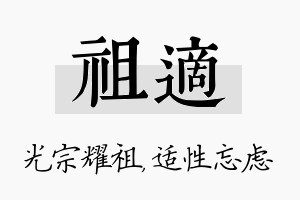 祖适名字的寓意及含义