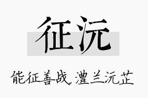 征沅名字的寓意及含义