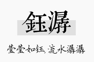 钰潺名字的寓意及含义