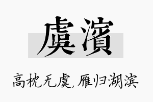 虞滨名字的寓意及含义