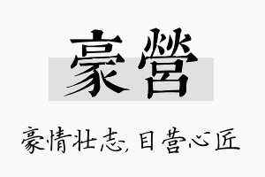 豪营名字的寓意及含义